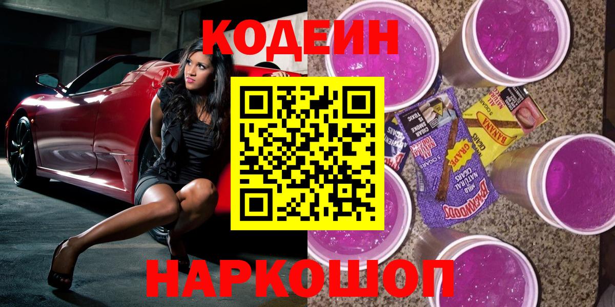 Ртищево  Codein Purple Drank  Вход с VPN  Кодеин Purple Drank 